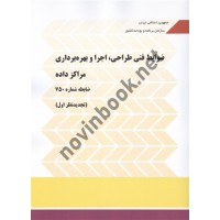نشریه 750 ضوابط فنی طراحی، اجرا و بهره برداری مراکز داده (تجدید نظر اول) انتشارات سازمان برنامه و بودجه کشور